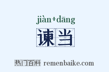 谏当是什么意思的图片